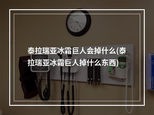 泰拉瑞亚冰霜巨人会掉什么(泰拉瑞亚冰霜巨人掉什么东西)