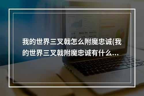 我的世界三叉戟怎么附魔忠诚(我的世界三叉戟附魔忠诚有什么用)