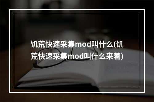 饥荒快速采集mod叫什么(饥荒快速采集mod叫什么来着)