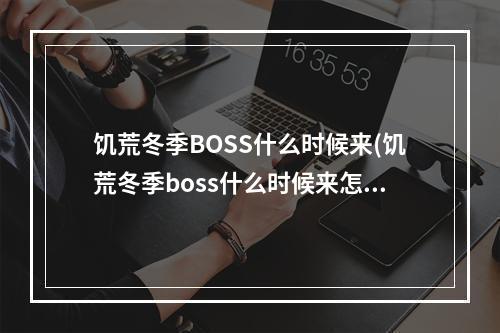 饥荒冬季BOSS什么时候来(饥荒冬季boss什么时候来怎么打)