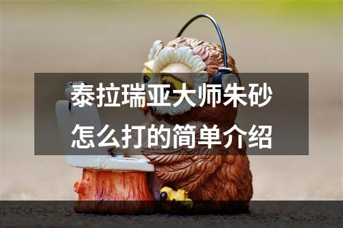 泰拉瑞亚大师朱砂怎么打的简单介绍