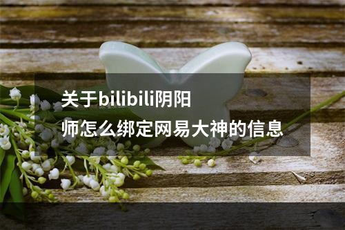 关于bilibili阴阳师怎么绑定网易大神的信息