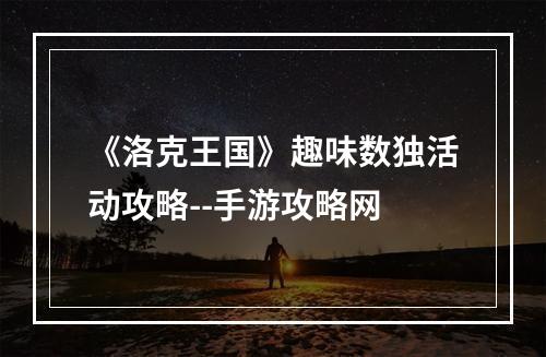 《洛克王国》趣味数独活动攻略--手游攻略网