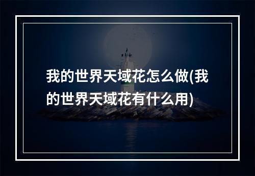 我的世界天域花怎么做(我的世界天域花有什么用)