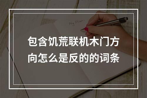 包含饥荒联机木门方向怎么是反的的词条