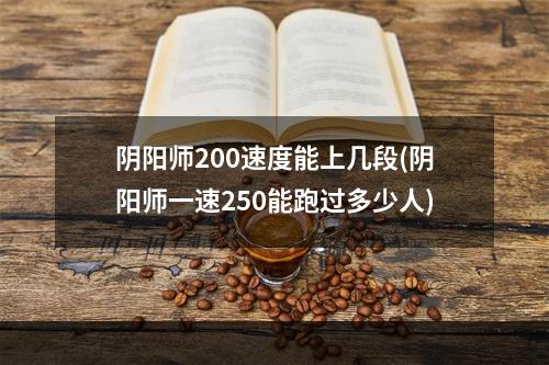 阴阳师200速度能上几段(阴阳师一速250能跑过多少人)