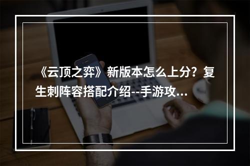 《云顶之弈》新版本怎么上分？复生刺阵容搭配介绍--手游攻略网