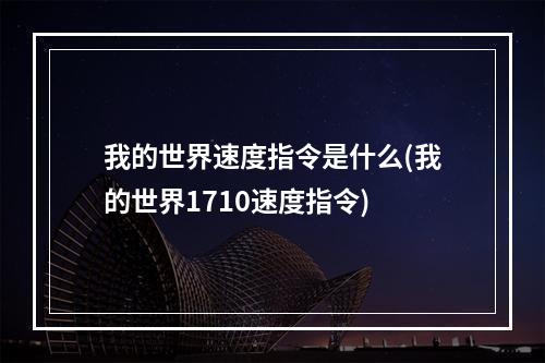 我的世界速度指令是什么(我的世界1710速度指令)