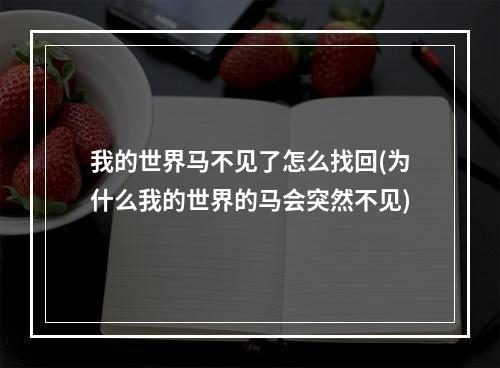 我的世界马不见了怎么找回(为什么我的世界的马会突然不见)