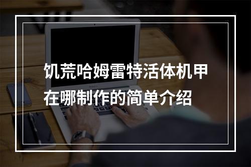 饥荒哈姆雷特活体机甲在哪制作的简单介绍