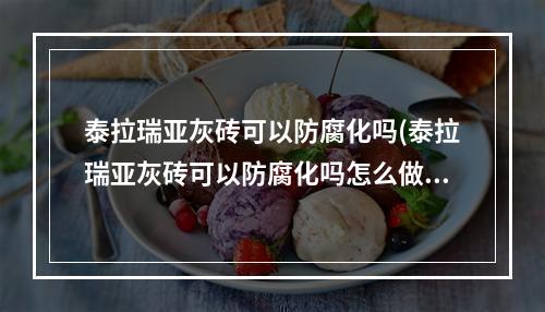 泰拉瑞亚灰砖可以防腐化吗(泰拉瑞亚灰砖可以防腐化吗怎么做)