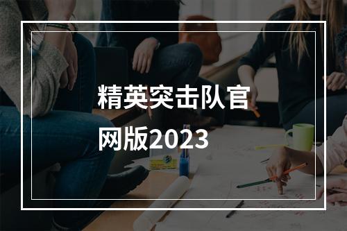 精英突击队官网版2023