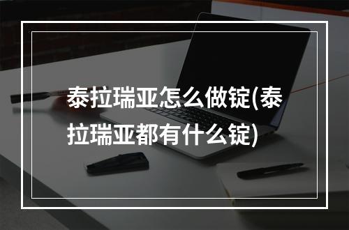 泰拉瑞亚怎么做锭(泰拉瑞亚都有什么锭)