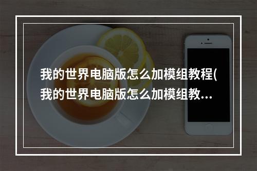 我的世界电脑版怎么加模组教程(我的世界电脑版怎么加模组教程视频)