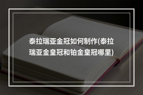 泰拉瑞亚金冠如何制作(泰拉瑞亚金皇冠和铂金皇冠哪里)