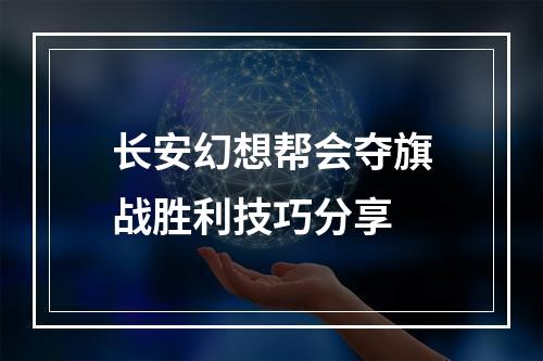 长安幻想帮会夺旗战胜利技巧分享