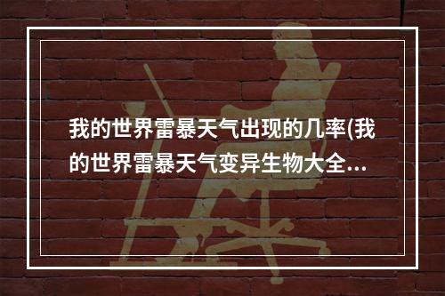 我的世界雷暴天气出现的几率(我的世界雷暴天气变异生物大全)