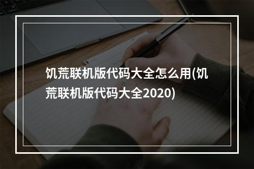 饥荒联机版代码大全怎么用(饥荒联机版代码大全2020)