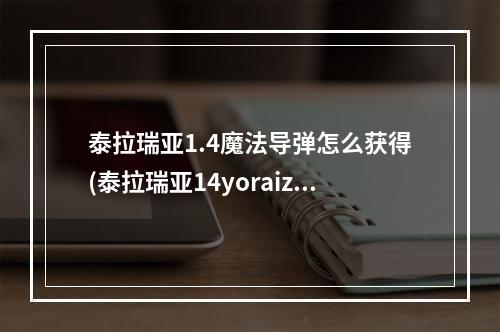 泰拉瑞亚1.4魔法导弹怎么获得(泰拉瑞亚14yoraizor的魔法)