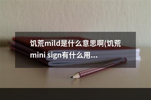 饥荒mild是什么意思啊(饥荒mini sign有什么用)