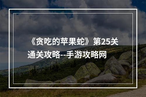 《贪吃的苹果蛇》第25关通关攻略--手游攻略网