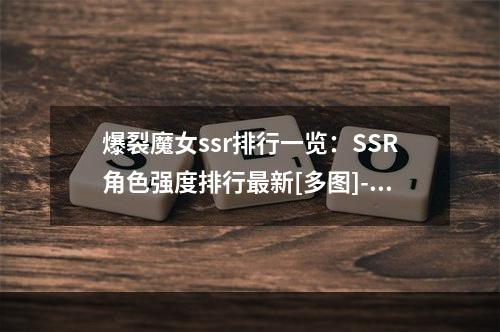 爆裂魔女ssr排行一览：SSR角色强度排行最新[多图]--安卓攻略网