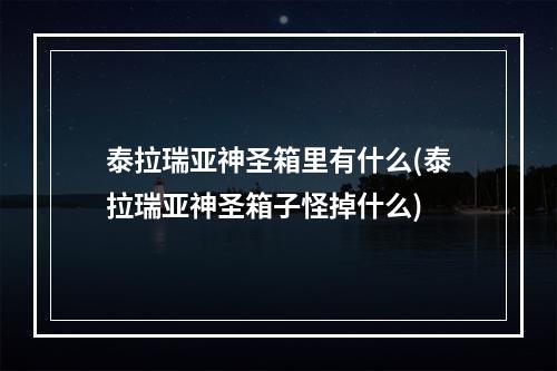 泰拉瑞亚神圣箱里有什么(泰拉瑞亚神圣箱子怪掉什么)