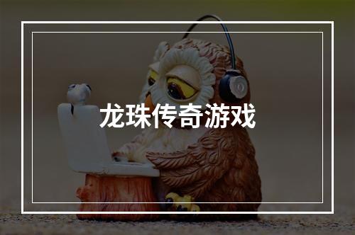 龙珠传奇游戏