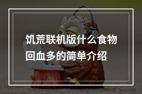 饥荒联机版什么食物回血多的简单介绍