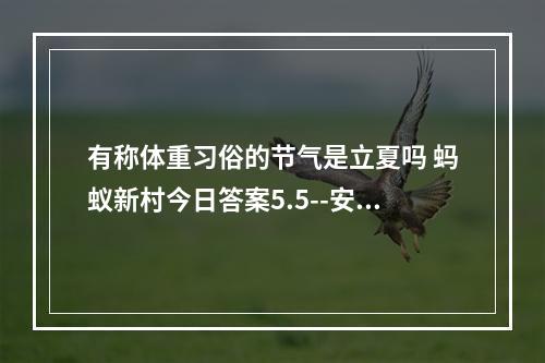 有称体重习俗的节气是立夏吗 蚂蚁新村今日答案5.5--安卓攻略网