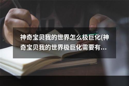 神奇宝贝我的世界怎么极巨化(神奇宝贝我的世界极巨化需要有什么条件)