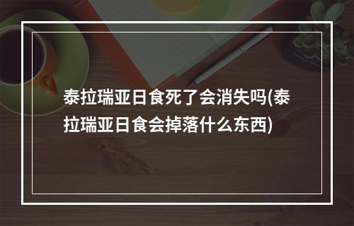 泰拉瑞亚日食死了会消失吗(泰拉瑞亚日食会掉落什么东西)