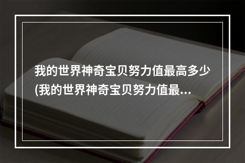 我的世界神奇宝贝努力值最高多少(我的世界神奇宝贝努力值最高多少钱)