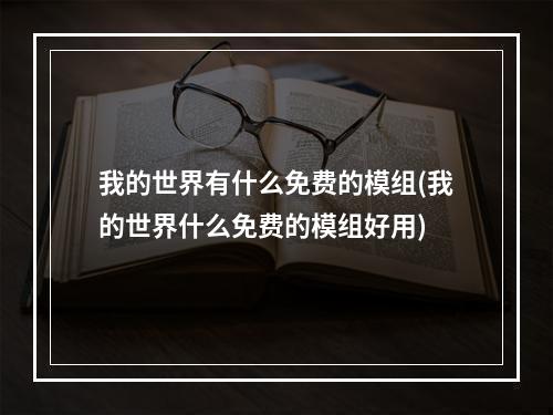 我的世界有什么免费的模组(我的世界什么免费的模组好用)