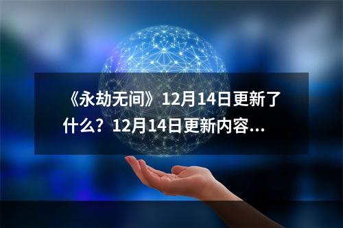 《永劫无间》12月14日更新了什么？12月14日更新内容分享--游戏攻略网