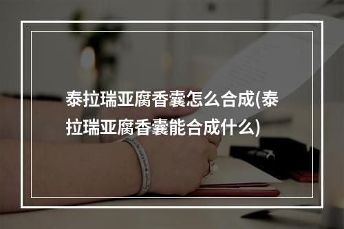 泰拉瑞亚腐香囊怎么合成(泰拉瑞亚腐香囊能合成什么)