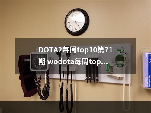 DOTA2每周top10第71期 wodota每周top10：第71弹--游戏攻略网