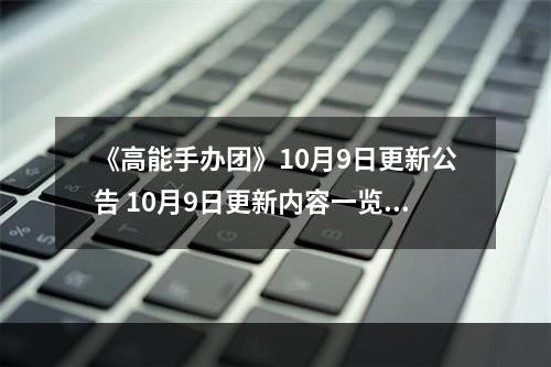 《高能手办团》10月9日更新公告 10月9日更新内容一览--游戏攻略网