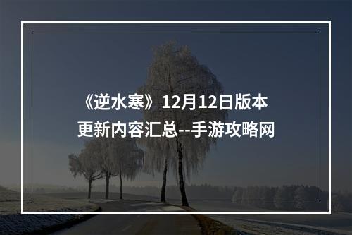 《逆水寒》12月12日版本更新内容汇总--手游攻略网