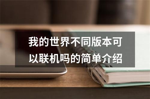 我的世界不同版本可以联机吗的简单介绍