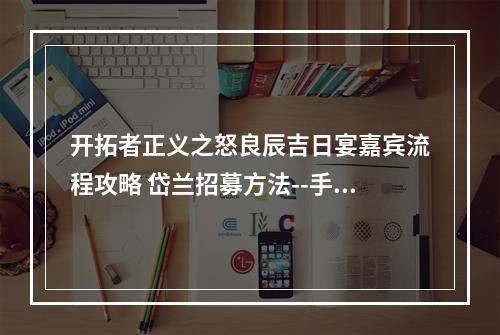 开拓者正义之怒良辰吉日宴嘉宾流程攻略 岱兰招募方法--手游攻略网