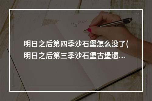 明日之后第四季沙石堡怎么没了(明日之后第三季沙石堡古堡遗物怎么找)