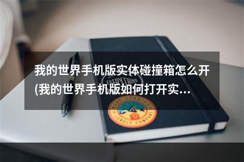 我的世界手机版实体碰撞箱怎么开(我的世界手机版如何打开实体碰撞箱)