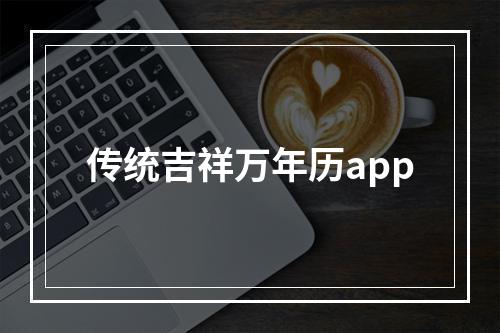 传统吉祥万年历app