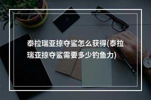 泰拉瑞亚掠夺鲨怎么获得(泰拉瑞亚掠夺鲨需要多少钓鱼力)