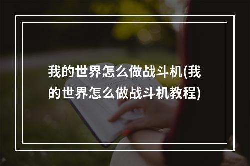 我的世界怎么做战斗机(我的世界怎么做战斗机教程)