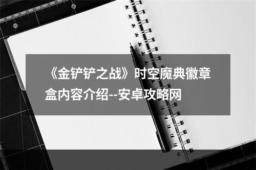 《金铲铲之战》时空魔典徽章盒内容介绍--安卓攻略网