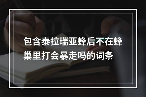 包含泰拉瑞亚蜂后不在蜂巢里打会暴走吗的词条