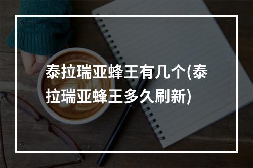 泰拉瑞亚蜂王有几个(泰拉瑞亚蜂王多久刷新)