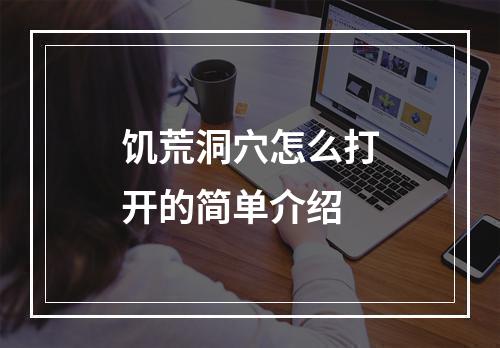 饥荒洞穴怎么打开的简单介绍